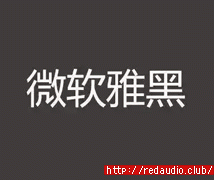 微软雅黑字体安装包 [WiN]